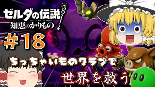 【ゼルダの伝説 知恵かり】＃18「ちっちゃいものクラブ」縛りで世界を救う【ゆっくり実況】