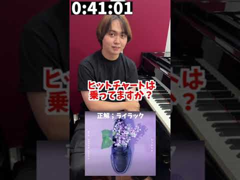 1分以内に弾け!アキネーターピアノ【Mrs. GREEN APPLEライラック編】#ピアノ