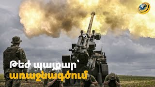 «Հրթիռն ընկել է մեր տան վրա, բոլորս արյան մեջ ենք». Բախմուտի համար պայքարը թեժանում է