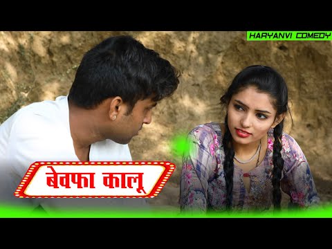 बेवफ़ा कालू  Kalu ki galat family || Episode 43