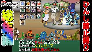 【総集編】ポケモンブラックを犠牲者を出さず侵略者から世界を救え！【ゆっくり実況】