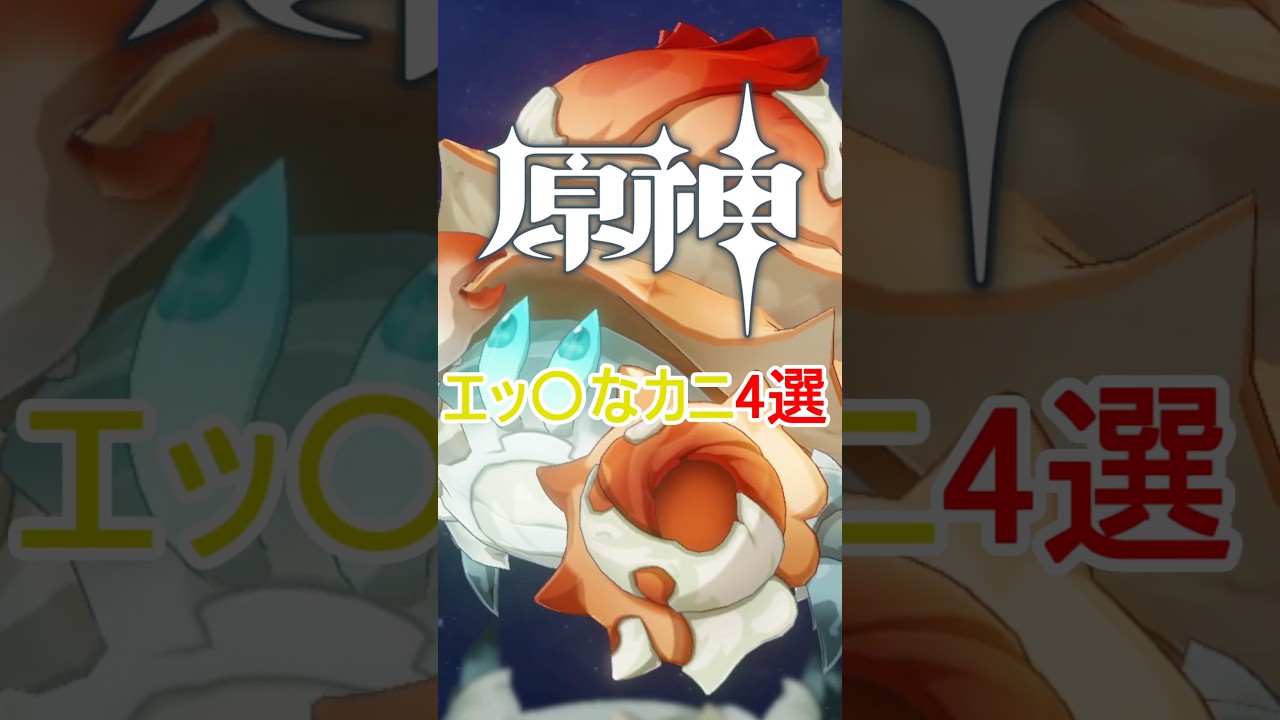 【原神】〇ッチなカニ4選 #genshinimpact #genshinmoments #原神 ♯hoyocreators