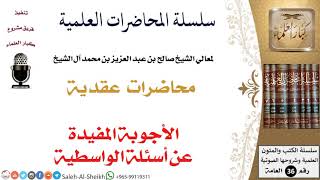 صورة الأجوبة المفيدة عن أسئلة الواسطية لمعالي الشيخ صالح آل الشيخ - العقيدة - كبار العلماء