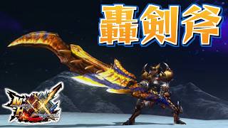 【MHXX】轟竜の荒々しい剣斧、「轟剣斧【斬虎】」（ゆっくり実況）