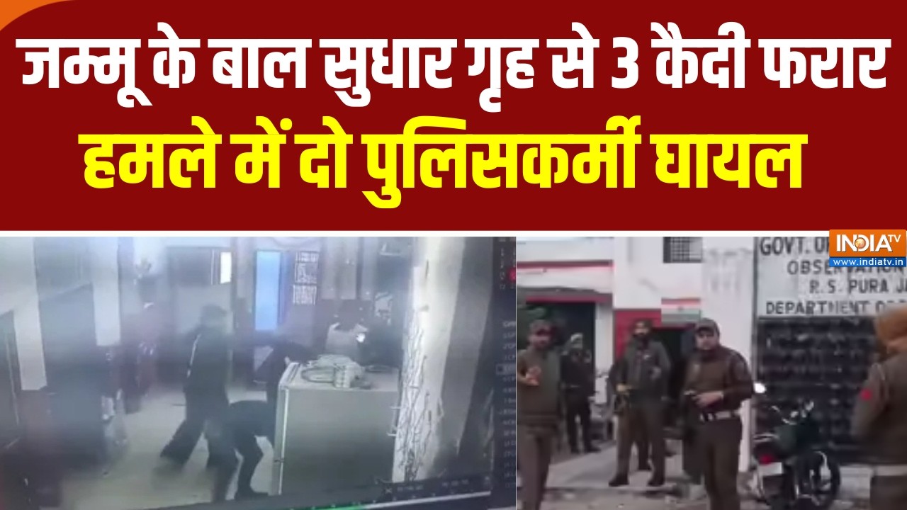 Jammu Kashmir News : जम्मू के बाल सुधार गृह से तीन कैदी फरार, हमले म