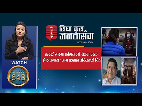 सहोदर दाईबाट बारम्बार बलात्कृत बहिनीको चित्कार | नेकपा प्रवक्ता श्रेष्ठ भन्छन् :आम हडताल गरिरहन्छौ !