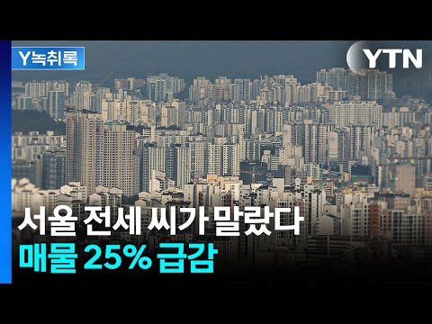 전세 대란 신호? 서울 매물 25% 급감 [굿모닝경제] / YT…