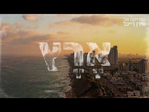 הפרויקט של עידן רייכל - ארץ - The Idan Raichel Project - Eretz