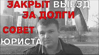 За границу с долгами. Долг не выпускают за границу 2019. Советы юриста.