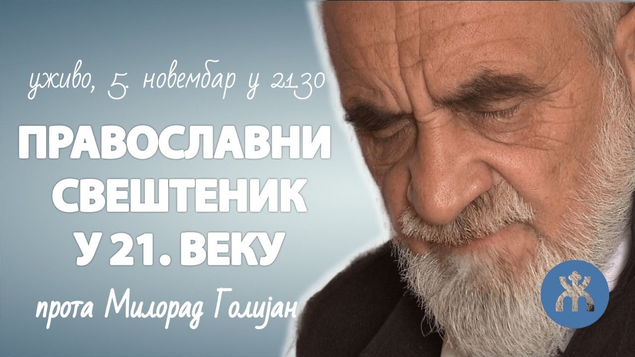 ПРАВОСЛАВНИ СВЕШТЕНИК У 21. ВЕКУ (прота Милорад Голијан, субота 5.11. у 21.30)
