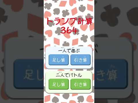 トランプ計算