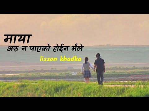 Maya Aru  Na Payeko Hoina Maile /  Lisson khadka  ( Cover song ) Suman Tamang ---Lyris