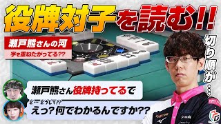 【Mリーグ2025 瑞原明奈】瀬戸熊さんの捨て牌から役牌を持っていることを読む / 8mポンを怒られた など【下石戟 / KADOKAWAサクラナイツ / 渋川難波切り抜き】