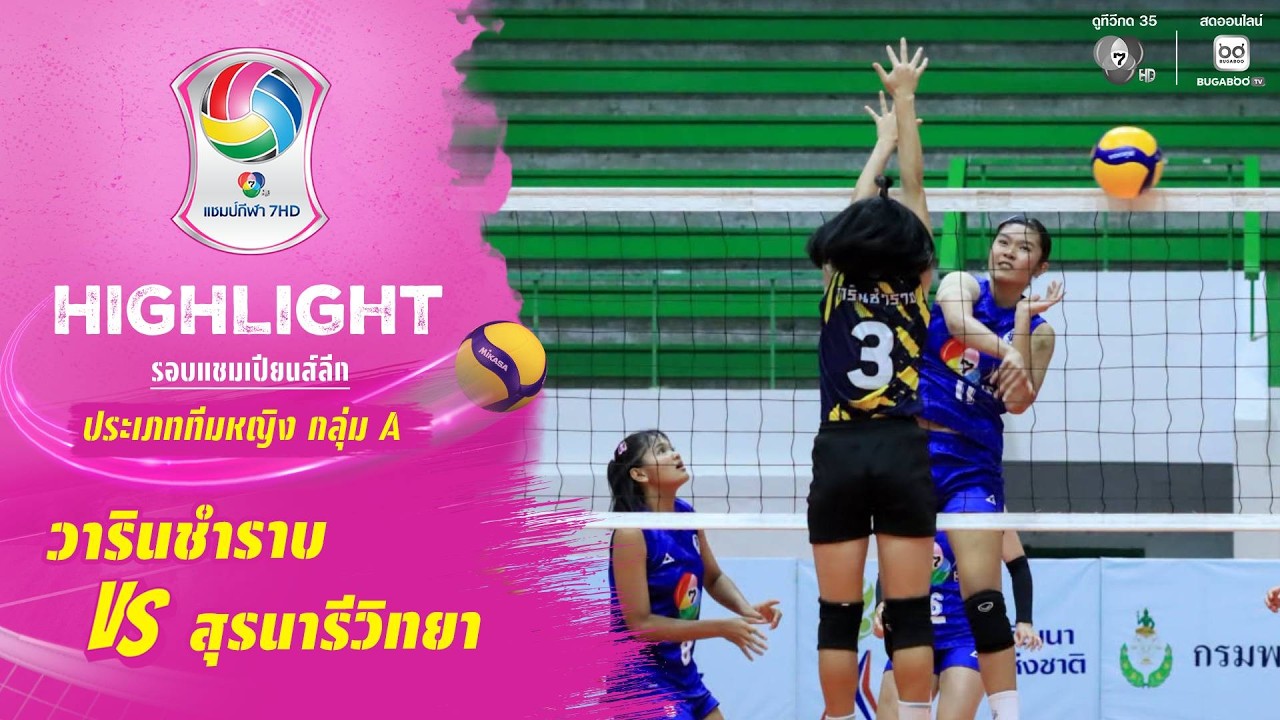 ไฮไลต์ : วารินชำราบ vs สุรนารีวิทยา | วอลเลย์บอล แชมป์