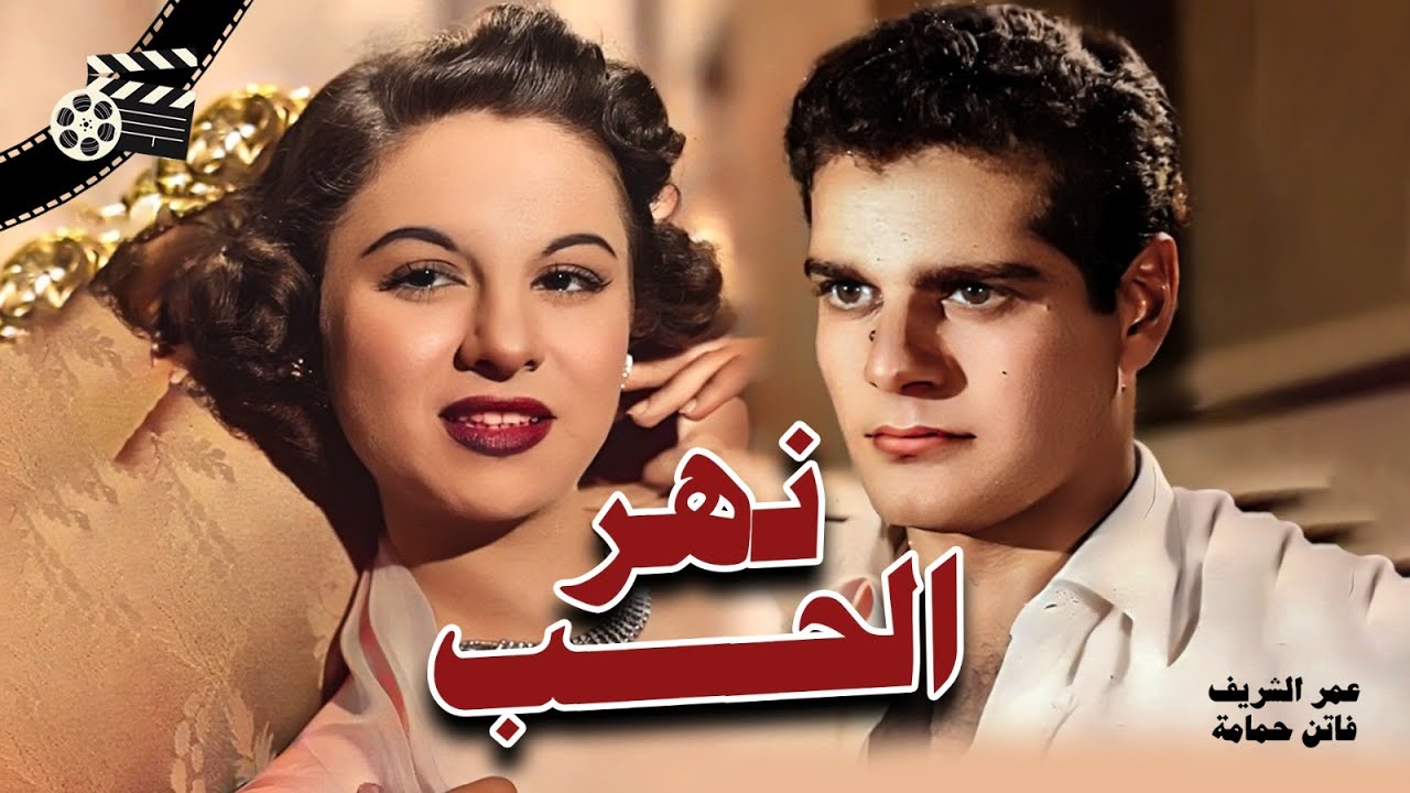 الفيلم المصري الرومانسي " نهر الحب " / Nahr El Hob - بطولة : عمر الشريف وفاتن حمامة (1960)