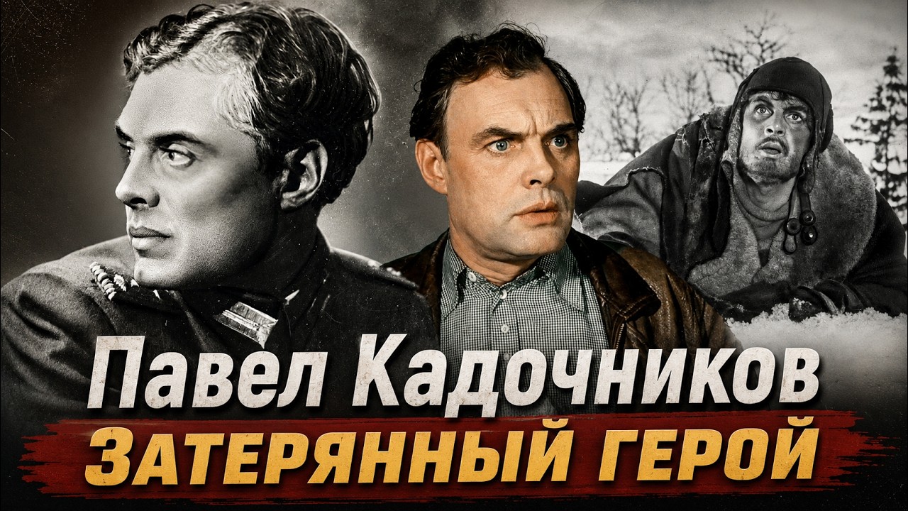 Павел Кадочников. Главный разведчик страны: слава, забвение и страшная потер