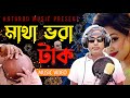Matha Bhora Tak মাথা ভরা টাক দিলি আকার দিলিনা Kamale