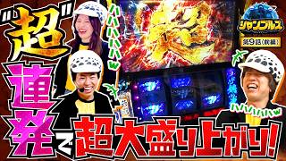 【このメンバーで久しぶりの3人並び実戦が盛り上がらないハズがない！？】シャンブルズ　第9話 前編【スマスロ 甲鉄城のカバネリ 海門決戦/レビン/愛波優子/ジャスティン翔】