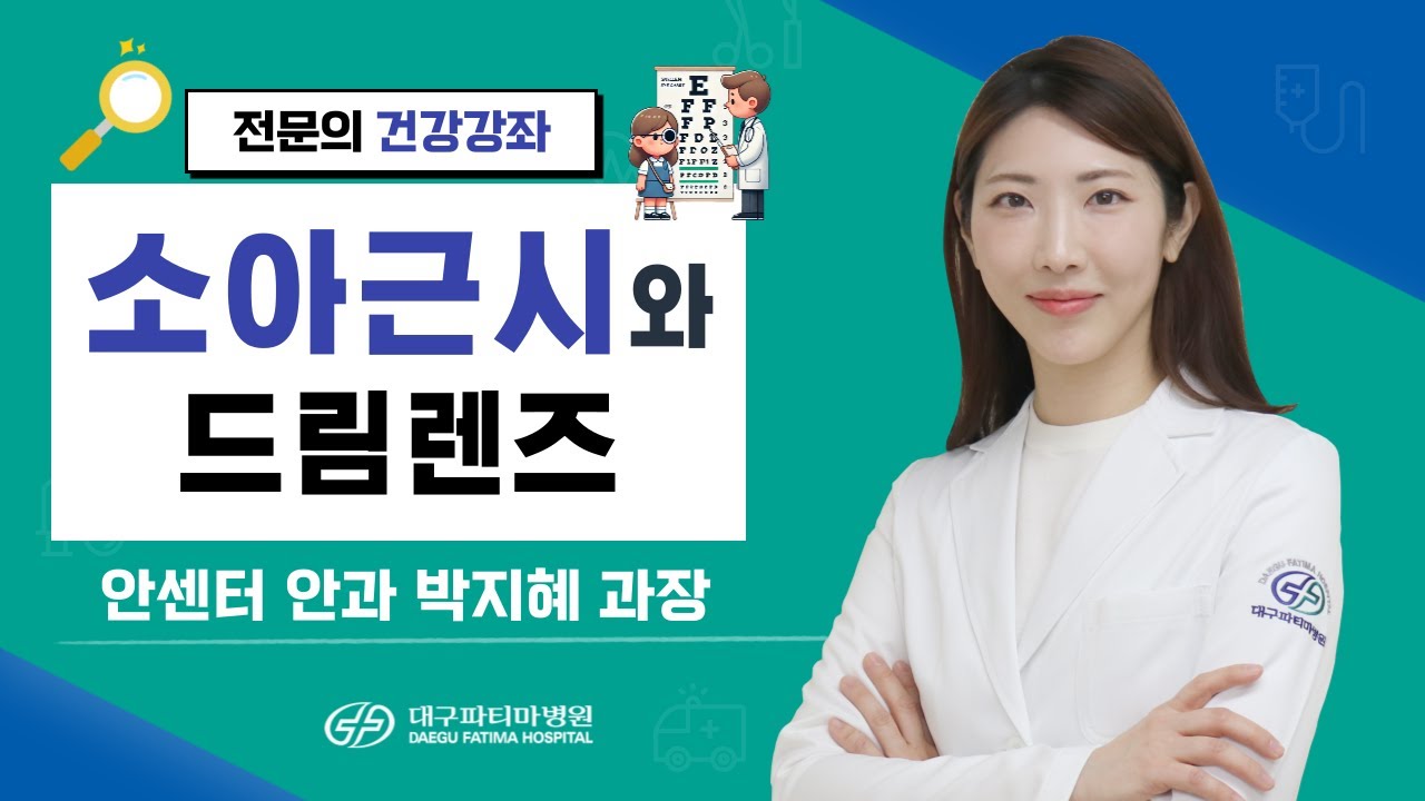 소아근시와 드림렌즈 [안센터 안과 박지혜 과장] 관련사진