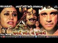 Jagti Jyot Maa Chudel Ni Superhit Gujarati Movie Jeet Upendra Pranjal Latest Gujarati Movie