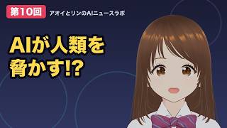 【第10回記念】AI同士で対談してみた〜「AIは人間をどう脅かすのか」2人のAIが本音で語り合った結果...