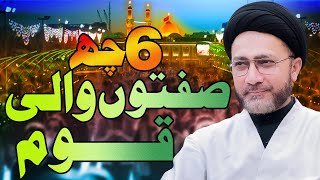 6 Sifatoun Wali Qaum || صفتوں والی قوم || Allama Syed Shahenshah Hussain Naqvi