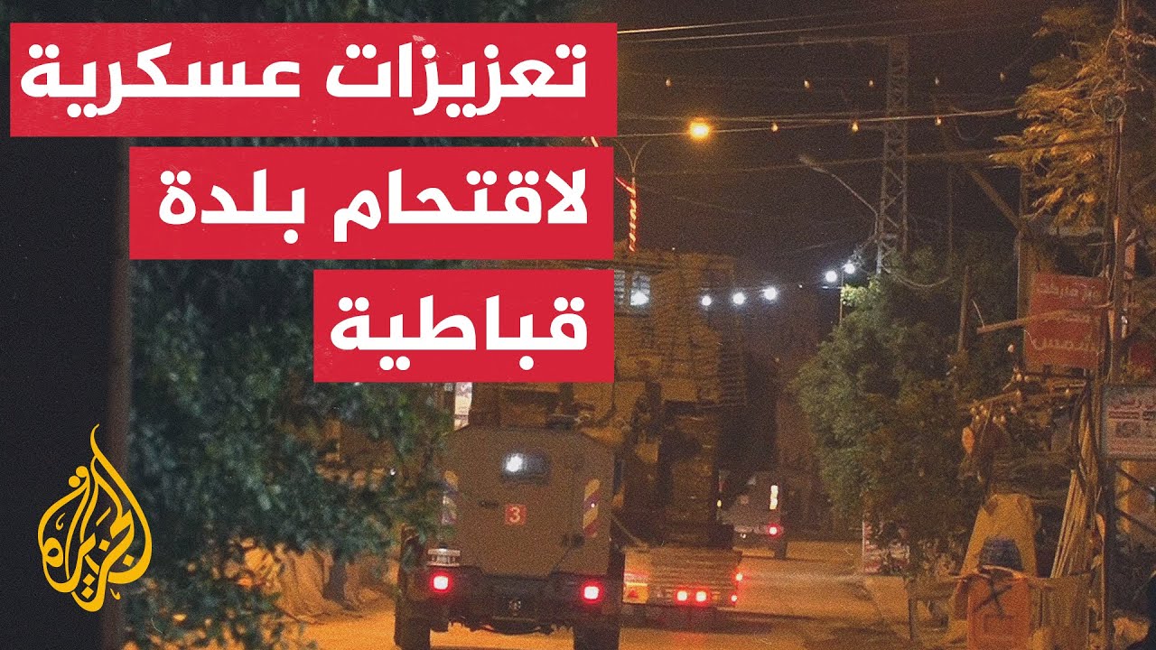مراسل الجزيرة يرصد آخر التطورات والعملية العسكرية الإسرائيلية في قباطية