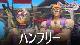 ドラクエ11S 5話「ハンフリー」 DQ11S Steam版