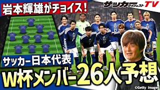 【日本代表】元日本代表10番・岩本輝雄が選出！W杯メンバー26人予想