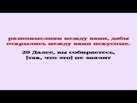 Видеобиблия. 1-е Послание Коринфянам. Глава 11