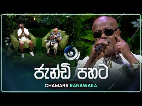 Jandi Pahata (ජැන්ඩි පහට නොඇන්දාට) | Chamara Ranawaka | Maa (මා) | TV Derana