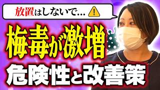 【急増】過去10年で過去最多『梅毒』の怖すぎる症状と予防法を徹底解説！
