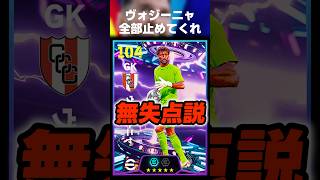 W杯で大活躍しまくったヴォジーニャならイーフトでもめちゃくちゃセーブしてくれる説ww #イーフト #イーフトアプリ #efootball #efootball2026 #ヴォジーニャ #shorts