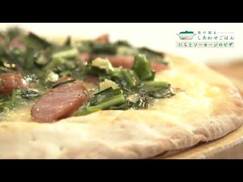 2025年12月12日(金)放送 にらとソーセージのピザ