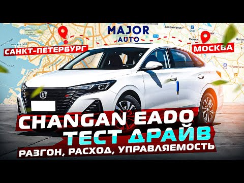 Changan EADO plus из Питера в Москву 800 км !