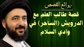 قصة طالب العلم مع الدرويش (الساحر) في وادي السلام _السيد محمد رضا الشيرازي رحمه الله علية