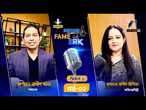 Untold Story of Ishita | Behind The Fame With RRK | SEASON 2 | EP 2 | Rumana Rashid Ishita | Podcast