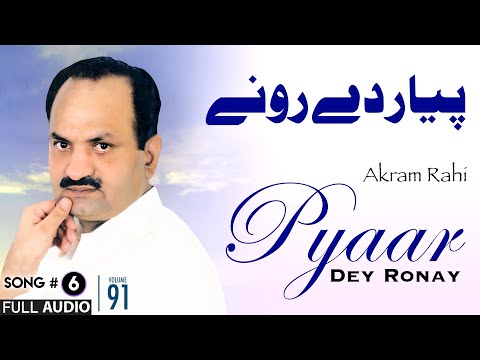 Pyaar Dey Ronay - FULL AUDIO SONG - Akram Rahi (2009)