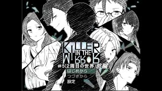【マイペース実況！！】ぼくらはトモダチだった。#5『KILLER IN THE MIRROR〈前編〉』