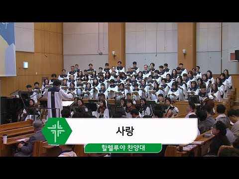 [25.05.04] 할렐루야 찬양대 - 사랑 대표이미지