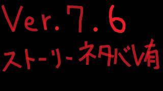 7.6-1【ストーリーネタバレ有】DQX Ver.7.6