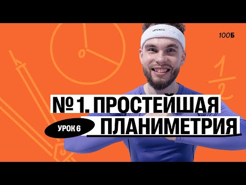 Полугодовой курс «ПОЛ ИЛЬИЧА». Урок №6. Номер 1. Простейшая планиметрия | Ильич | 100балльный
