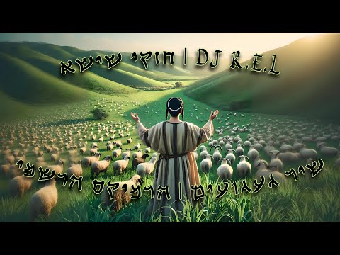חזקי שישא, DJ R.E.L | שיר געגועים - הרמיקס הרשמי // Cheski Shisha & DJ R.E.L - Shir Gaguim