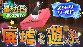 #2【星のカービィディスカバリー スターリーワールド】今日も廃虚と一緒ニ・・・【にじさんじ/レヴィ・エリファ】