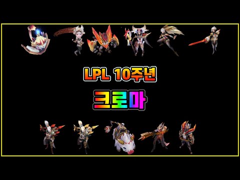 LPL 10주년 열배의 승리 크로마 11종 (LPL 10 Year Anniversary Chromas)