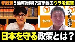 【三橋貴明×神谷宗幣】参政党5議席獲得か！？神谷宗幣議員に緊急インタビューをしました。