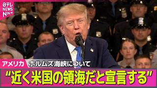 Download lagu 【アメリカライブ】トランプ大統領“ホルムズ海峡を近く米国の領海だと宣言する” ──国際ニュースライブ（日テレNEWS LIVE） mp3