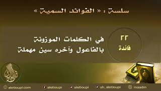 صورة فائدة في الكلمات الموزونة بالفاعول وآخره سين مهملة