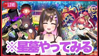 【🔴モンスト】アルセーヌとソロモン使って星墓登れるか?!モンストニュース振り返りも！【桃桜華はる VTuber モンスターストライク 】