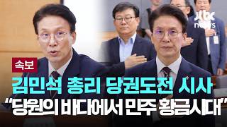 [LIVE] [속보] 김 총리 “당원의 바다에서 민주 황금시대”…당권도전 시사 [이슈PLAY] / JTBC News